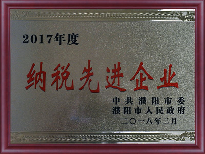 濮陽市納稅先進企業(yè)