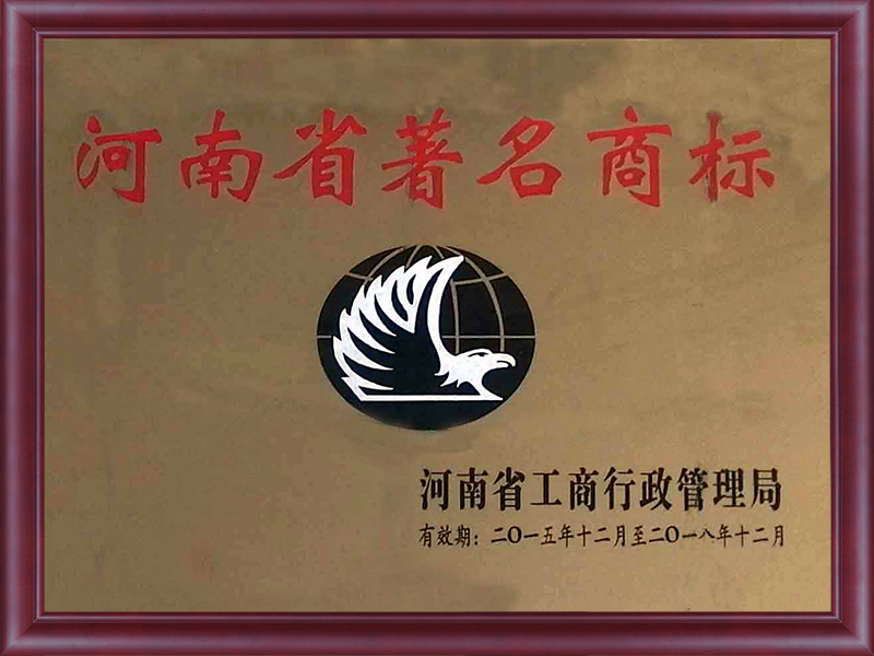 河南省著名商標